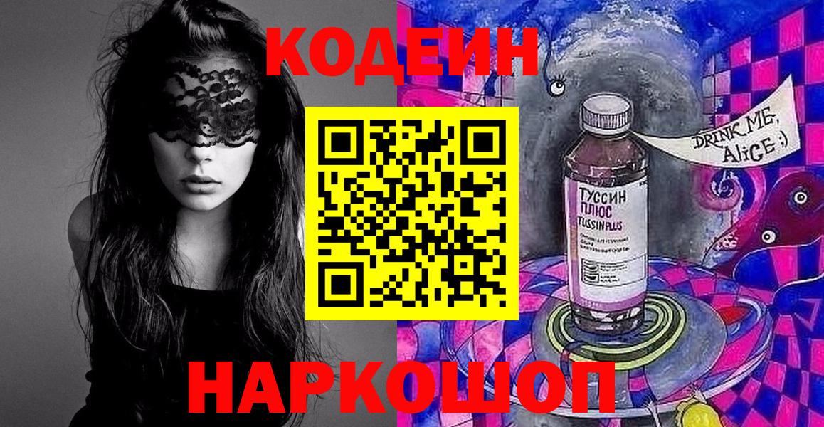 Codein напиток Lean (лин)  Вход с VPN  Codein Purple Drank  Удомля 