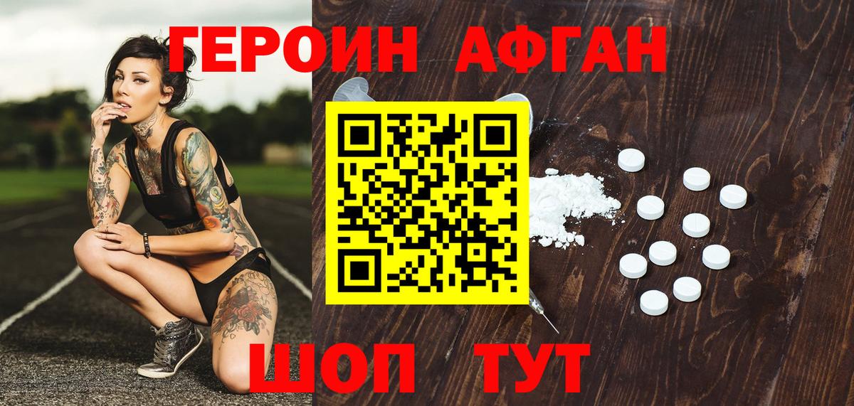 ГЕРОИН афганец Удомля